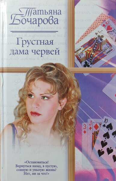 Грустная дама червей - Татьяна Александровна Бочарова - Читать книги онлайн | Слушать аудиокниги онлайн | Электронная библиотека books-lib.com