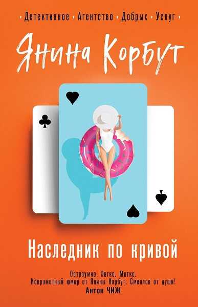 Наследник по кривой - Янина Олеговна Корбут - Читать книги онлайн | Слушать аудиокниги онлайн | Электронная библиотека books-lib.com