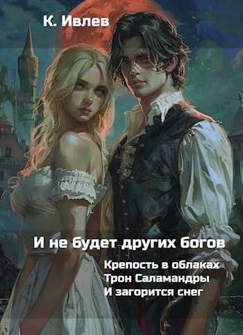 И не будет других богов - Кирилл Юрьевич Ивлев - Читать книги онлайн | Слушать аудиокниги онлайн | Электронная библиотека books-lib.com
