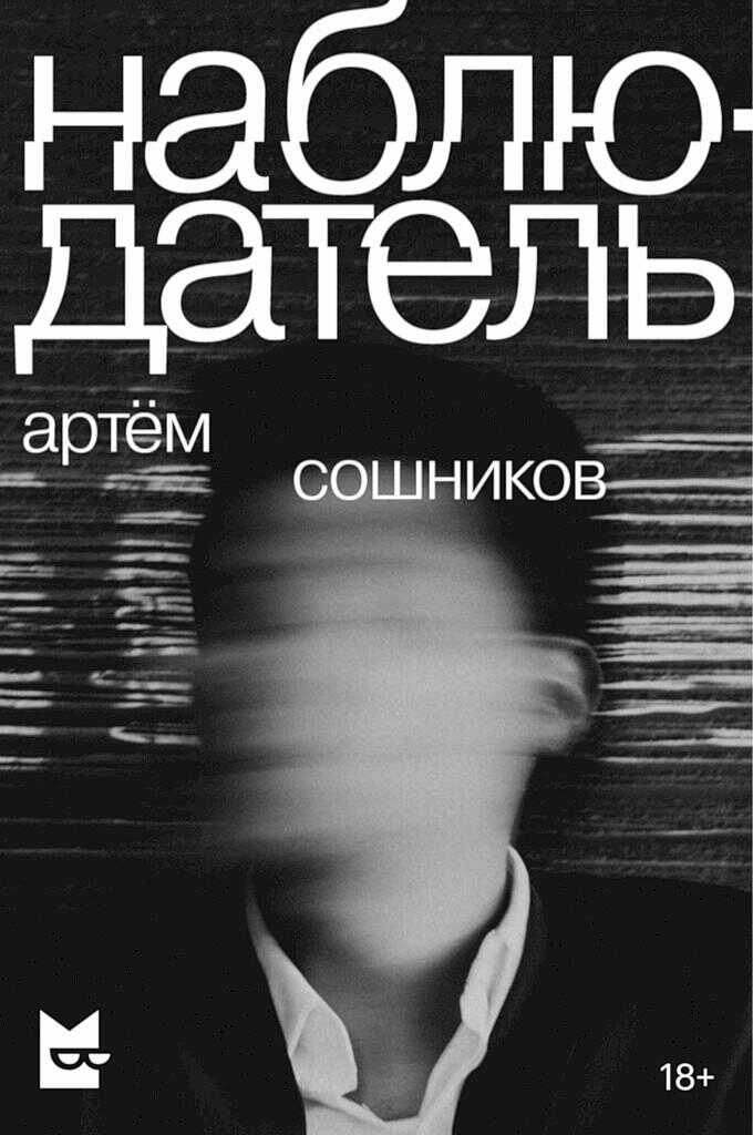 Наблюдатель - Артем Сошников - Читать книги онлайн | Слушать аудиокниги онлайн | Электронная библиотека books-lib.com