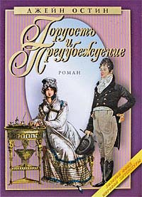 Гордость и предубеждение - Джейн Остин - Читать книги онлайн | Слушать аудиокниги онлайн | Электронная библиотека books-lib.com