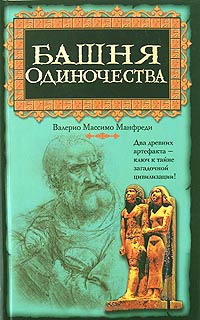 Башня одиночества - Валерио Массимо Манфреди - Читать книги онлайн | Слушать аудиокниги онлайн | Электронная библиотека books-lib.com