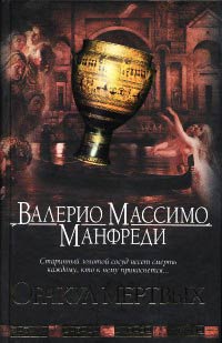 Оракул мертвых - Валерио Массимо Манфреди - Читать книги онлайн | Слушать аудиокниги онлайн | Электронная библиотека books-lib.com