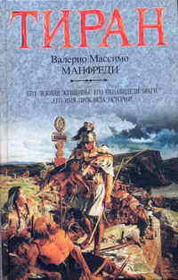 Тиран - Валерио Массимо Манфреди - Читать книги онлайн | Слушать аудиокниги онлайн | Электронная библиотека books-lib.com