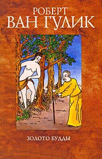 Золото Будды - Роберт ван Гулик - Читать книги онлайн | Слушать аудиокниги онлайн | Электронная библиотека books-lib.com