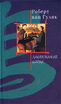 Лакированная ширма - Роберт ван Гулик - Читать книги онлайн | Слушать аудиокниги онлайн | Электронная библиотека books-lib.com
