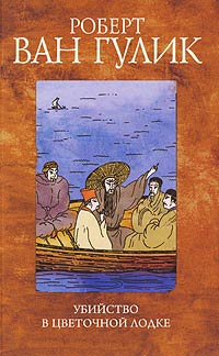 Убийство в цветочной лодке - Роберт ван Гулик - Читать книги онлайн | Слушать аудиокниги онлайн | Электронная библиотека books-lib.com