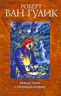 Монастырь с привидениями - Роберт ван Гулик - Читать книги онлайн | Слушать аудиокниги онлайн | Электронная библиотека books-lib.com