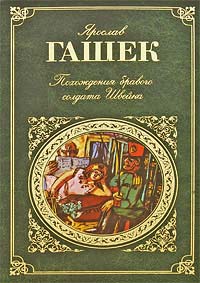Похождения бравого солдата Швейка - Ярослав Гашек - Читать книги онлайн | Слушать аудиокниги онлайн | Электронная библиотека books-lib.com