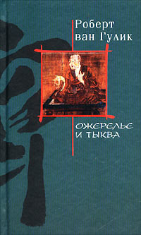 Ожерелье и тыква - Роберт ван Гулик - Читать книги онлайн | Слушать аудиокниги онлайн | Электронная библиотека books-lib.com