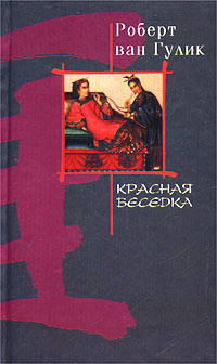 Красная беседка - Роберт ван Гулик - Читать книги онлайн | Слушать аудиокниги онлайн | Электронная библиотека books-lib.com