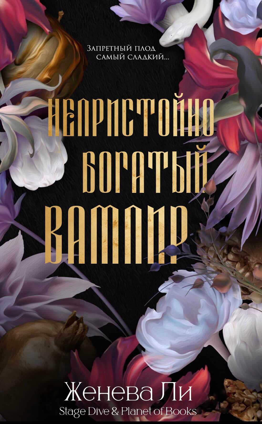 Непристойно богатый вампир - Женева Ли - Читать книги онлайн | Слушать аудиокниги онлайн | Электронная библиотека books-lib.com