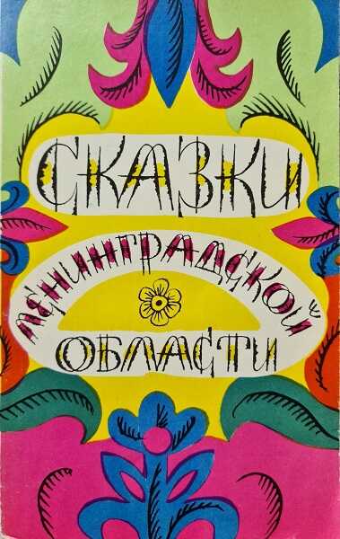 Сказки Ленинградской области - Владимир Бахтин - Читать книги онлайн | Слушать аудиокниги онлайн | Электронная библиотека books-lib.com