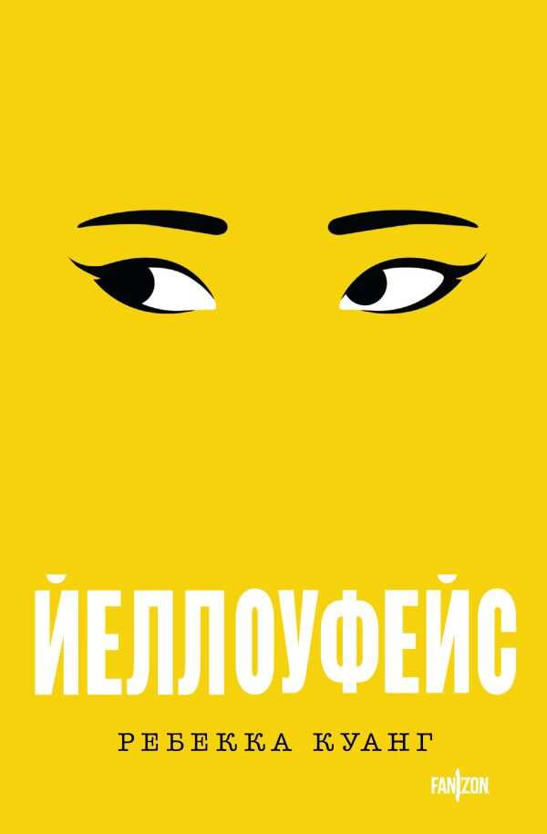 Йеллоуфейс - Ребекка Ф. Куанг - Читать книги онлайн | Слушать аудиокниги онлайн | Электронная библиотека books-lib.com
