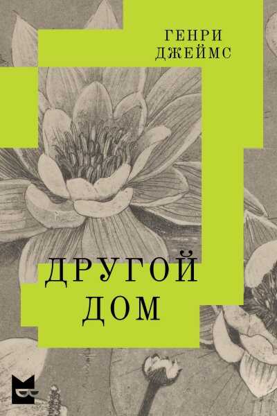 Другой дом - Генри Джеймс - Читать книги онлайн | Слушать аудиокниги онлайн | Электронная библиотека books-lib.com