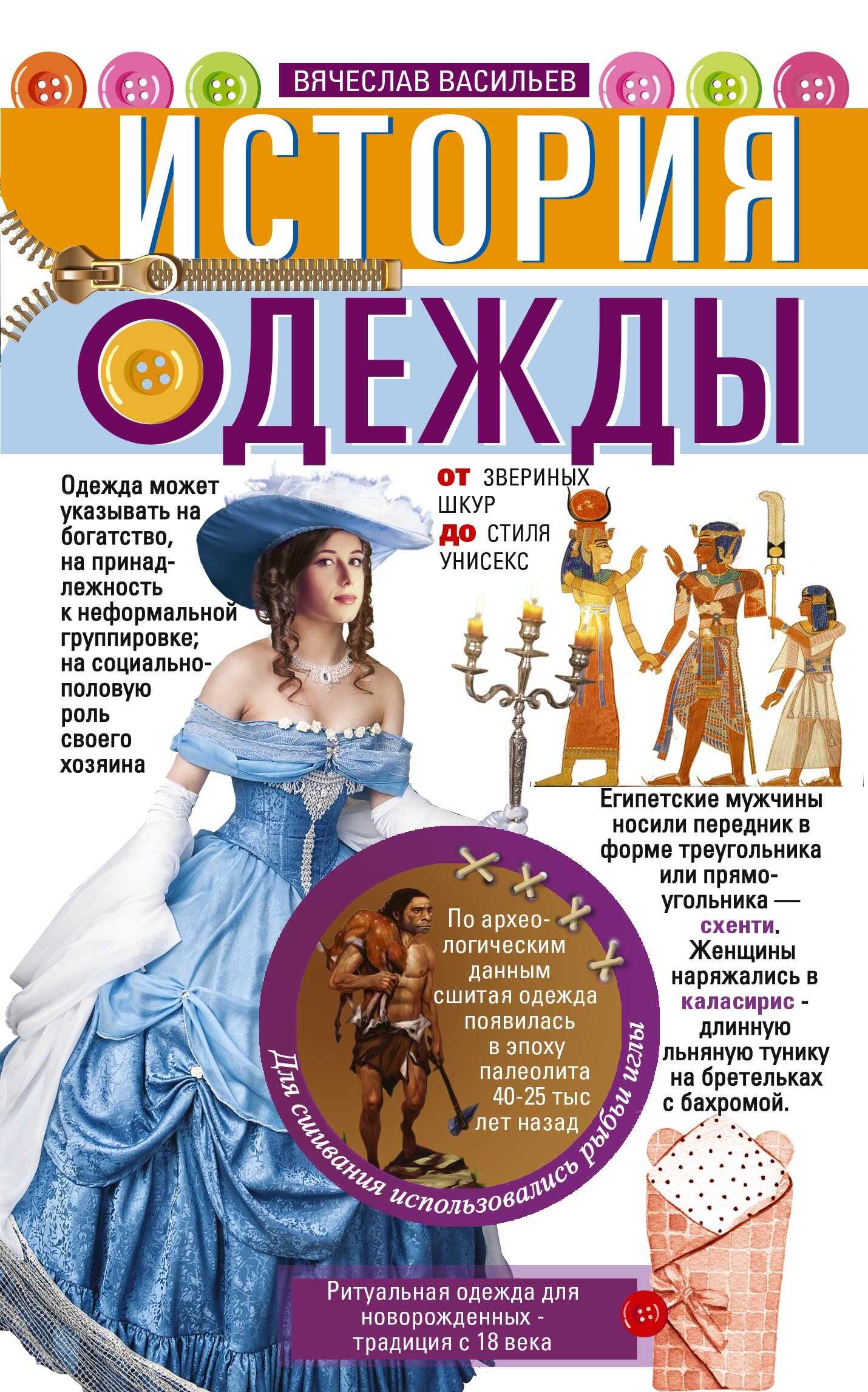 История одежды. От звериных шкур до стиля унисекс - Вячеслав И. Васильев - Читать книги онлайн | Слушать аудиокниги онлайн | Электронная библиотека books-lib.com