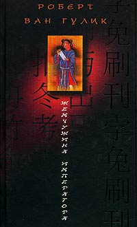 Жемчужина императора - Роберт ван Гулик - Читать книги онлайн | Слушать аудиокниги онлайн | Электронная библиотека books-lib.com