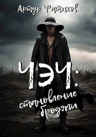 Чэч: Становление бродяги - Артур Фатыхов - Читать книги онлайн | Слушать аудиокниги онлайн | Электронная библиотека books-lib.com