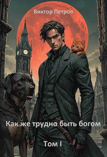 Как же трудно быть богом. - Виктор Андреевич Петров - Читать книги онлайн | Слушать аудиокниги онлайн | Электронная библиотека books-lib.com