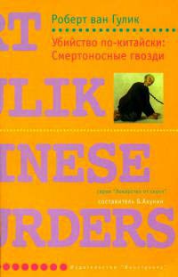 Убийство по-китайски: Смертоносные гвозди - Роберт ван Гулик - Читать книги онлайн | Слушать аудиокниги онлайн | Электронная библиотека books-lib.com