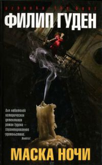 Маска ночи - Филип Гуден - Читать книги онлайн | Слушать аудиокниги онлайн | Электронная библиотека books-lib.com