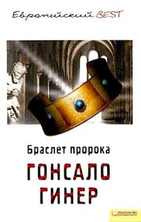 Браслет пророка - Гонсало Гинер - Читать книги онлайн | Слушать аудиокниги онлайн | Электронная библиотека books-lib.com