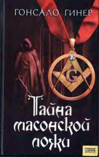 Тайна масонской ложи - Гонсало Гинер - Читать книги онлайн | Слушать аудиокниги онлайн | Электронная библиотека books-lib.com