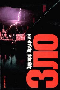 Зло - Эдуард Хруцкий - Читать книги онлайн | Слушать аудиокниги онлайн | Электронная библиотека books-lib.com