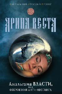 Амальгама власти, или Откровения анти-Мессинга - Арина Веста - Читать книги онлайн | Слушать аудиокниги онлайн | Электронная библиотека books-lib.com