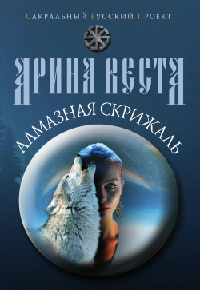 Алмазная скрижаль - Арина Веста - Читать книги онлайн | Слушать аудиокниги онлайн | Электронная библиотека books-lib.com
