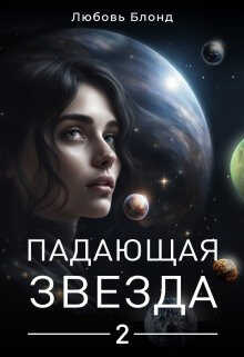 Падающая звезда 2 - Любовь Блонд - Читать книги онлайн | Слушать аудиокниги онлайн | Электронная библиотека books-lib.com