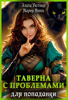Таверна с проблемами для попаданки - Злата Уютная - Читать книги онлайн | Слушать аудиокниги онлайн | Электронная библиотека books-lib.com