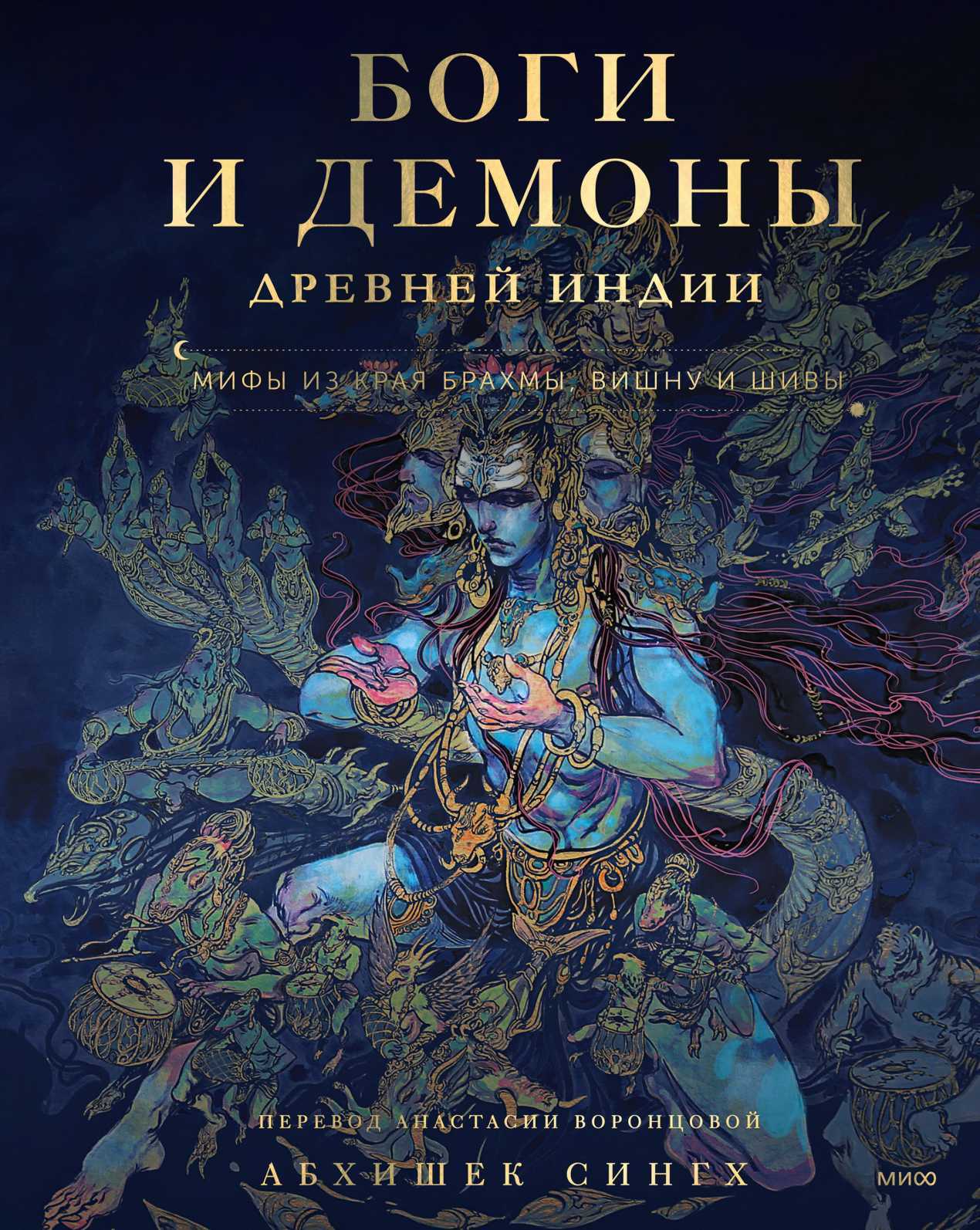 Боги и демоны Древней Индии. Мифы из края Брахмы, Вишну и Шивы - Абхишек Сингх - Читать книги онлайн | Слушать аудиокниги онлайн | Электронная библиотека books-lib.com