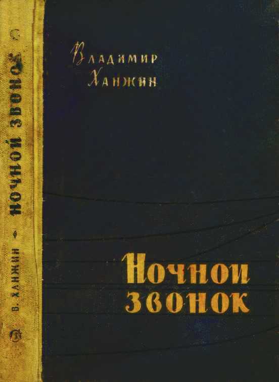 Ночной звонок - Владимир Васильевич Ханжин - Читать книги онлайн | Слушать аудиокниги онлайн | Электронная библиотека books-lib.com