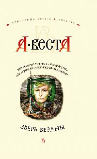 Зверь Бездны - Арина Веста - Читать книги онлайн | Слушать аудиокниги онлайн | Электронная библиотека books-lib.com