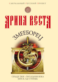 Змееборец - Арина Веста - Читать книги онлайн | Слушать аудиокниги онлайн | Электронная библиотека books-lib.com