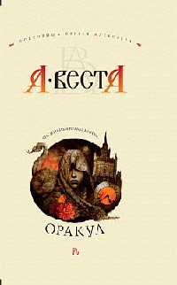 Оракул - Арина Веста - Читать книги онлайн | Слушать аудиокниги онлайн | Электронная библиотека books-lib.com