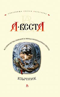Язычник - Арина Веста - Читать книги онлайн | Слушать аудиокниги онлайн | Электронная библиотека books-lib.com