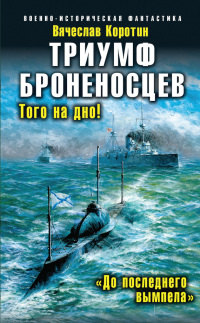 Триумф броненосцев. «До последнего вымпела» - Вячеслав Коротин - Читать книги онлайн | Слушать аудиокниги онлайн | Электронная библиотека books-lib.com