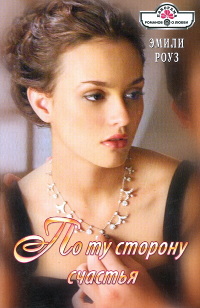 По ту сторону счастья - Эмили Роуз - Читать книги онлайн | Слушать аудиокниги онлайн | Электронная библиотека books-lib.com