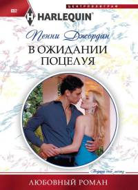 В ожидании поцелуя - Пенни Джордан - Читать книги онлайн | Слушать аудиокниги онлайн | Электронная библиотека books-lib.com