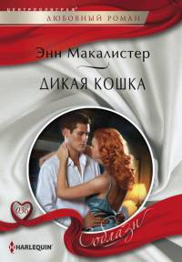 Дикая кошка - Энн Макалистер - Читать книги онлайн | Слушать аудиокниги онлайн | Электронная библиотека books-lib.com
