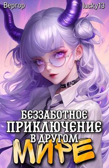 Беззаботное приключение в другом мире - Вергор - Читать книги онлайн | Слушать аудиокниги онлайн | Электронная библиотека books-lib.com