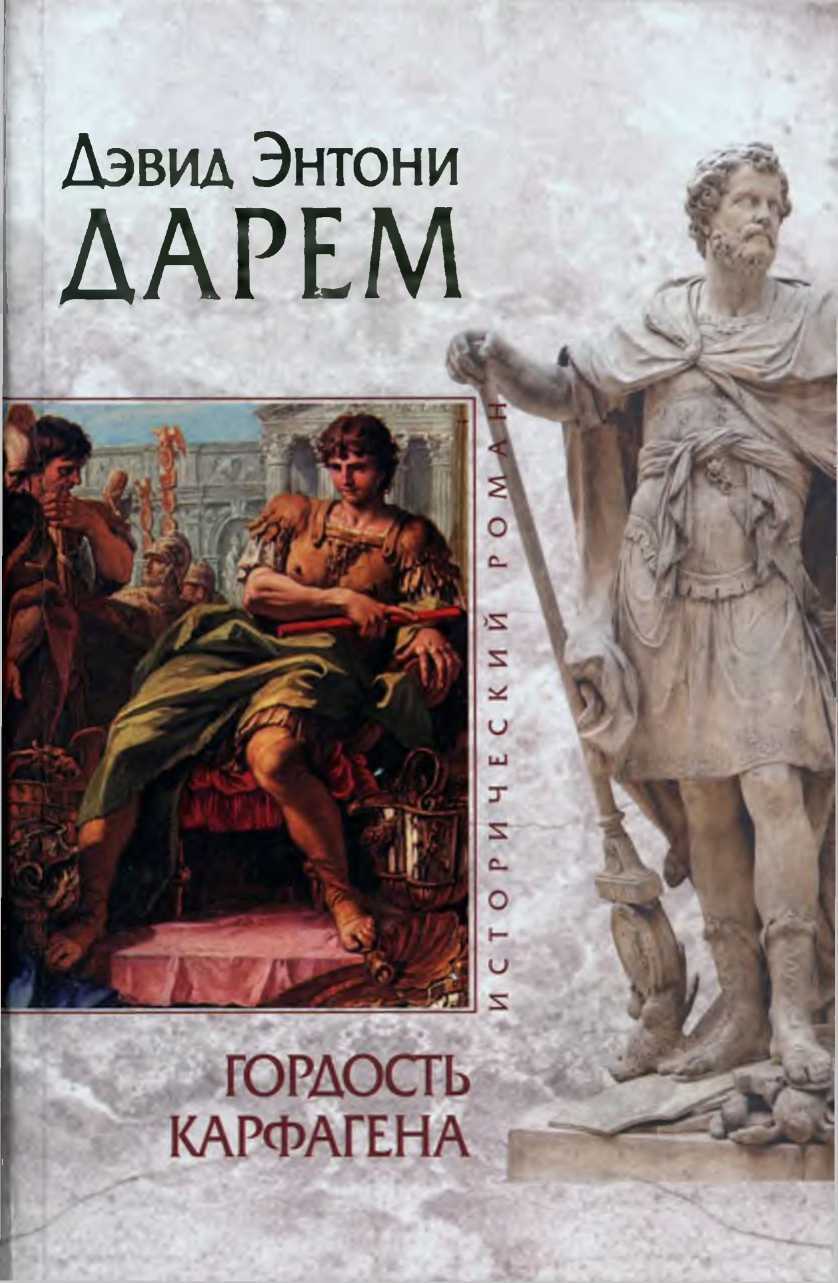 Гордость Карфагена - Дэвид Энтони Дарем - Читать книги онлайн | Слушать аудиокниги онлайн | Электронная библиотека books-lib.com