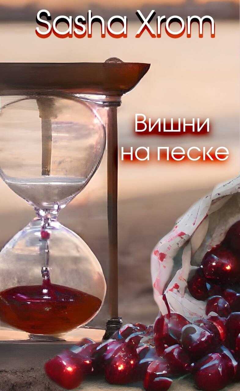 Вишни на песке - SashaXrom - Читать книги онлайн | Слушать аудиокниги онлайн | Электронная библиотека books-lib.com
