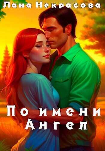 По имени Ангел - Лана Некрасова - Читать книги онлайн | Слушать аудиокниги онлайн | Электронная библиотека books-lib.com