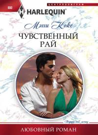 Чувственный рай - Мэгги Кокс - Читать книги онлайн | Слушать аудиокниги онлайн | Электронная библиотека books-lib.com