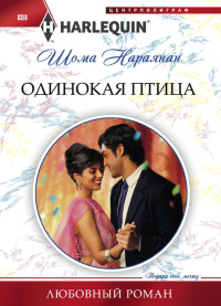 Одинокая птица - Шома Нараянан - Читать книги онлайн | Слушать аудиокниги онлайн | Электронная библиотека books-lib.com