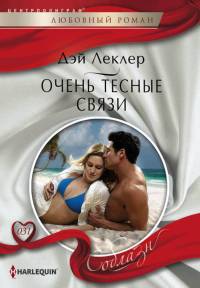 Очень тесные связи - Дэй Леклер - Читать книги онлайн | Слушать аудиокниги онлайн | Электронная библиотека books-lib.com