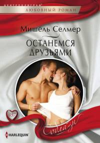 Останемся друзьями - Мишель Селмер - Читать книги онлайн | Слушать аудиокниги онлайн | Электронная библиотека books-lib.com